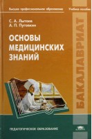 Основы медицинских знаний. Для студентов высшего профессионального образования. Лытаев С.А. Пуговкин А.П.