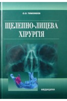 Щелепно-лицева хірургія. Підручник. 3-е видання. Тимофєєв О.О.