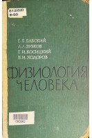 Физиология человека (БУ). Бабский Р.Б. Зубков А.А. Косицкий Г.И. Ходоров Б.И.