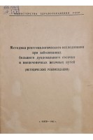 Методика рентгенологического исследования при заболеваниях большого дуоденального сосочка и внепеченочных желчных путей (методические рекомендации) (БУ). Гирин В.Н.