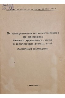 Методика рентгенологического исследования при заболеваниях большого дуоденального сосочка и внепеченочных желчных путей (методические рекомендации) (БУ). Гирин В.Н.