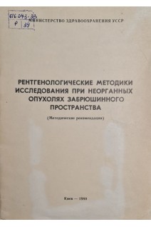 Рентгенологические методики исследования при неорганных опухолях забрюшинного пространства (методические рекомендации) (БУ). Петрова И.С.