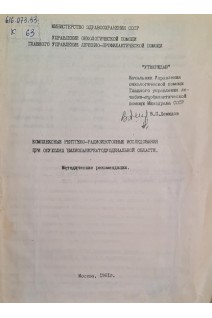 Комплексные рентгено-радиоизотопные исследования при опухолях билиопанкреатодуоденальной области (методические рекомендации) (БУ). Демидов В.П.