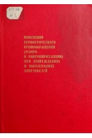 Изменения периферического кровообращения (макро- и микроциркуляции) при повреждениях и заболеваниях (БУ). Фишкин В.И. Львов С.Е.
