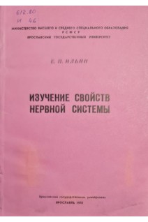 Изучение свойств нервной системы (БУ). Ильин Е.П.