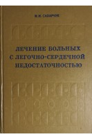 Лечение больных с легочно-сердечной недостаточностью (БУ). Сахарчук И.И.