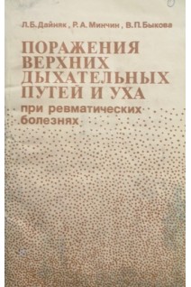 Поражения верхних дыхательных путей и уха при ревматических болезнях (БУ). Дайняк Л.Б.