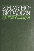 Иммунобиология гормонов тимуса (БУ). Гриневич Ю.А.