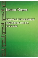 Правовое регулирование земельного налога в Украине. Хохуляк В.