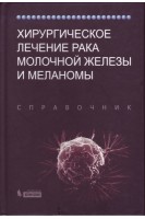 Хирургическое лечение рака молочной железы и меланомы. Справочник 2017. Под ред. Бленда К.