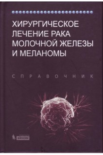 Хирургическое лечение рака молочной железы и меланомы. Справочник 2017. Под ред. Бленда К.