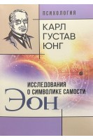 ЭОН. Исследования о символике самости. Карл Густав Юнг
