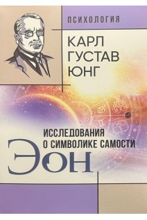 ЭОН. Исследования о символике самости. Карл Густав Юнг