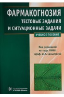 Фармакогнозия. Тестовые задания и ситуационные задачи. Учебное пособие. Бобкова Н.В. и др.; под ред Самылиной И.А.