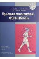 Практична психосоматика: хронічний біль. Навчальний посібник. Чабан О.С. Хаустова О.О. Асанова А.А.
