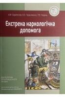 Екстрена наркологічна допомога. Навчальний посібник. Скрипніков А.М. Герасименко Л.О. Кидонь П.В.