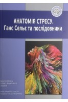 Анатомія стресу. Ганс Сельє та послідовники. Євгенія Скіндер-Влас