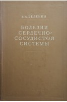 Болезни сердечно-сосудистой системы (БУ). Зеленин В.Ф.