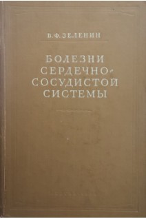 Болезни сердечно-сосудистой системы (БУ). Зеленин В.Ф.
