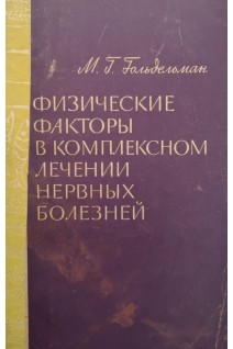 Физические факторы в комплексном лечении нервных болезней (БУ). Гольдельман М.Г.