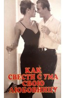 Как свести с ума свою любовницу (БУ). Мастертон Грэхем