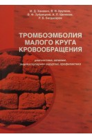 Тромбоэмболия малого круга кровообращения. Ханевич М.Д. Хрупкин В.И. Зубрицкий В.Ф.