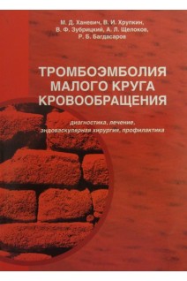 Тромбоэмболия малого круга кровообращения. Ханевич М.Д. Хрупкин В.И. Зубрицкий В.Ф.
