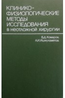 Клинико-физиологические методы исследования в неотложной хирургии (БУ). Комаров Б.Д.