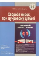 Хвороба нирок при цукровому діабеті. Власенко М.В. Кривов’яз Ю.О.