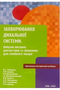 Захворювання дихальної системи. Вибранні питання діагностики та лікування для сімейного лікаря. Сабадаш В.Є. Барна О.М. Погребняк О.О.