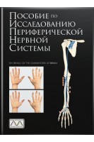 Пособие по исследованию периферической нервной системы. О’Брайен М.
