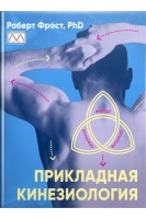 Прикладная кинезиология. Учебное пособие и справочник по основным принципам и практикам. Роберт Фрост