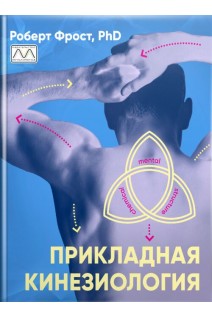 Прикладная кинезиология. Учебное пособие и справочник по основным принципам и практикам. Роберт Фрост