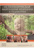 Остеопатическая мануальная медицина в педиатрии в 2-х томах. Джейн Каррейро