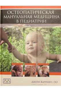 Остеопатическая мануальная медицина в педиатрии в 2-х томах. Джейн Каррейро