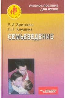 Семьеведение. Учебное пособие. Зритнева Е.И. Клушина Н.П.