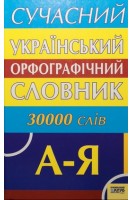Сучасний український орфографічний словник 30 000 слів (БУ). Паращич ВВ.