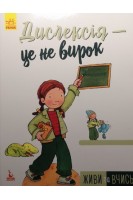 Дислексія-це не вирок. Живи та вчись. Дженніфер Мур-Маллінос