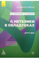 Метелики в обладунках. Діти з ДЦП. Поради батькам і педагогам. Чеботарьова О.В. Гладченко І.В.