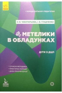 Метелики в обладунках. Діти з ДЦП. Поради батькам і педагогам. Чеботарьова О.В. Гладченко І.В.