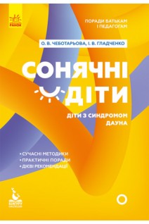 Сонячні дітки. Діти з синдромом Дауна. Поради батькам і педагогам. Чеботарьова О.В. Гладченко І.В.