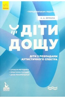 Діти дощу. Діти з розладами аутистичного спектра. Поради батькам і педагогам. Ярмола Н.А.