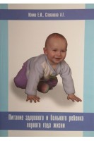 Питание здорового и больного ребенка первого года жизни. Юлиш Е.И. Степанова А.Г.