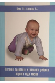 Питание здорового и больного ребенка первого года жизни. Юлиш Е.И. Степанова А.Г.