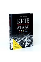 Київ. Архітектурний атлас:з десятьма історичними картам 294 оригінальними світлинами та архівними ілюстраціями. Борис Єрофалов