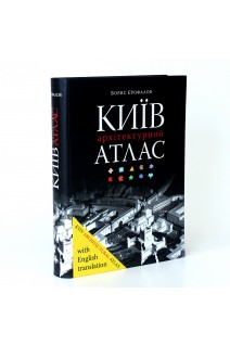 Київ. Архітектурний атлас:з десятьма історичними картам 294 оригінальними світлинами та архівними ілюстраціями. Борис Єрофалов