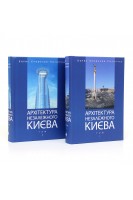 Архітектура незалежного Києва. Сторінками архітектурного часопису А.С.С./ А+С. Борис Єрофалов-Пилипчак