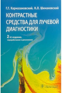 Контрастные средства для лучевой диагностики : руководство. — 2-е изд. перераб. и доп.. Г. Г. Кармазановский Н. Л. Шимановский