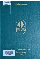 Неспецифические эмпиемы плевры (БУ). Лукомский Г.И.