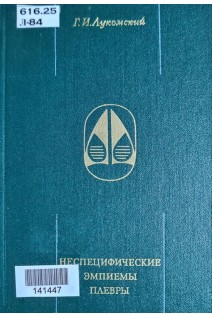 Неспецифические эмпиемы плевры (БУ). Лукомский Г.И.